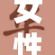 女性自慰的健康心理探索与自我认识