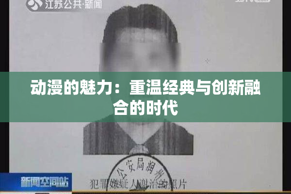 动漫的魅力：重温经典与创新融合的时代