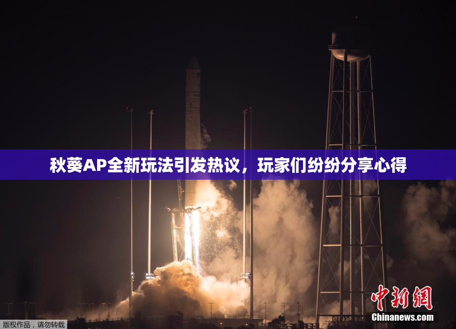秋葵AP全新玩法引发热议，玩家们纷纷分享心得