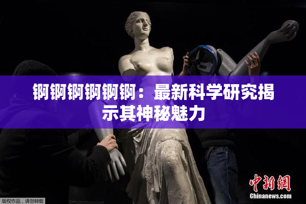 锕锕锕锕锕锕：最新科学研究揭示其神秘魅力