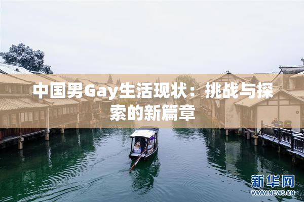 中国男Gay生活现状：挑战与探索的新篇章