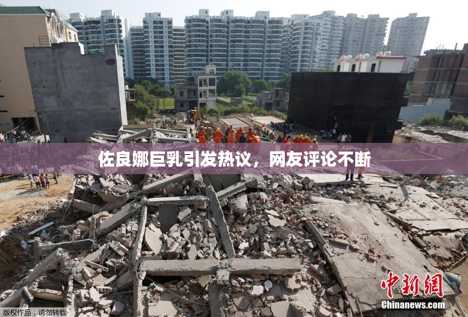 佐良娜巨乳引发热议，网友评论不断