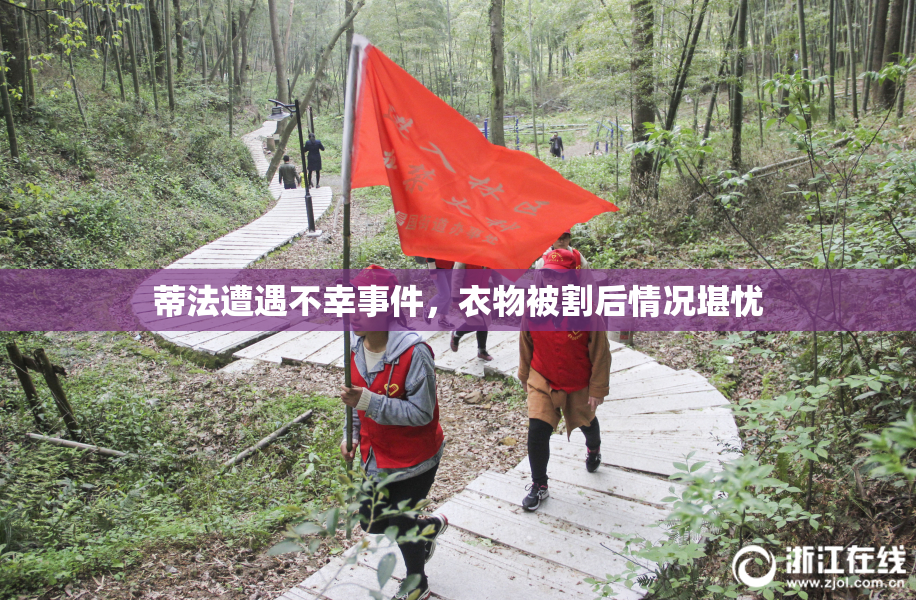 蒂法遭遇不幸事件，衣物被割后情况堪忧
