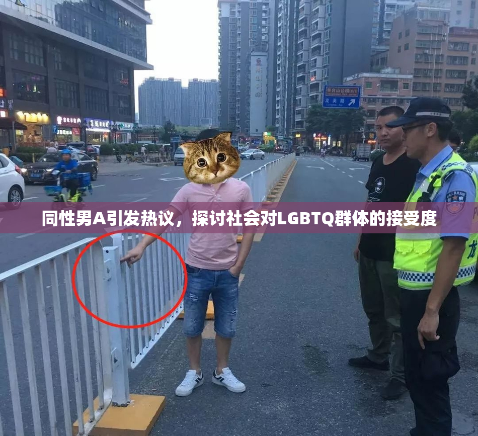 同性男A引发热议，探讨社会对LGBTQ群体的接受度