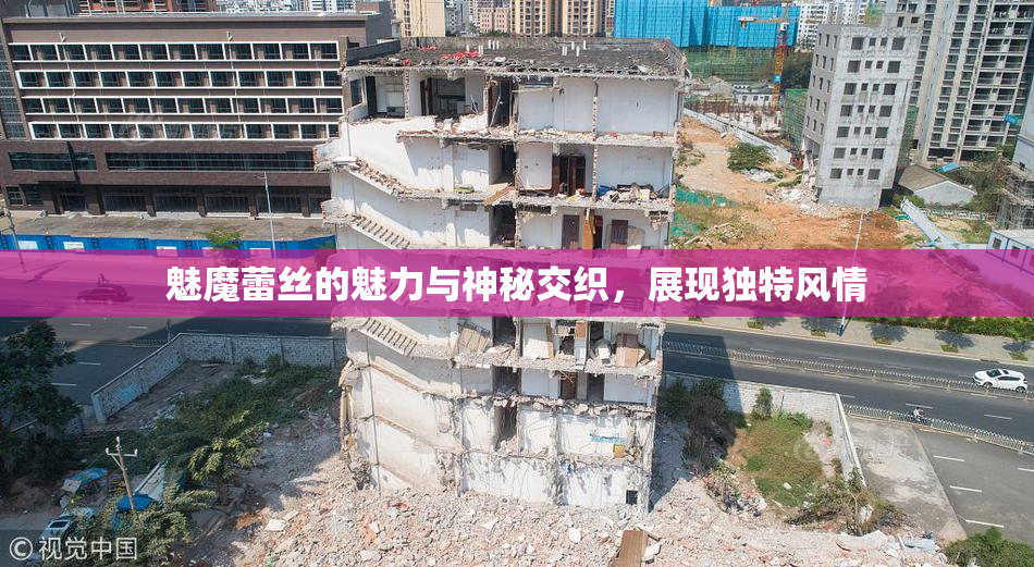 魅魔蕾丝的魅力与神秘交织，展现独特风情