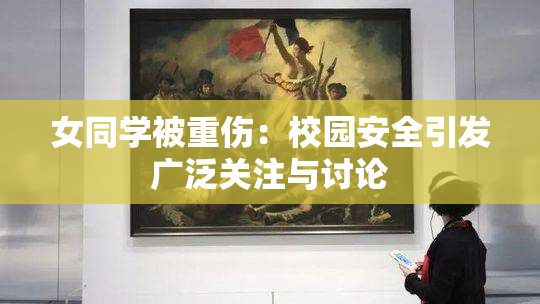 女同学被重伤：校园安全引发广泛关注与讨论