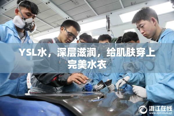 YSL水，深层滋润，给肌肤穿上完美水衣