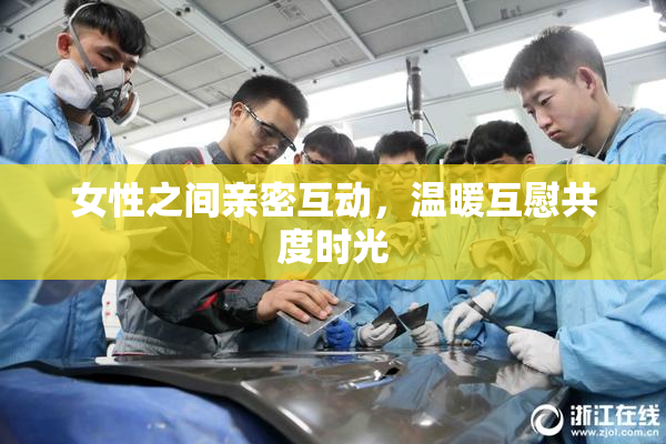 女性之间亲密互动，温暖互慰共度时光