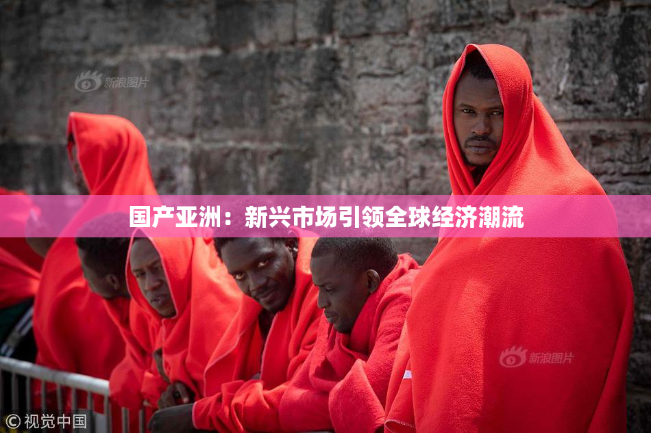 国产亚洲：新兴市场引领全球经济潮流