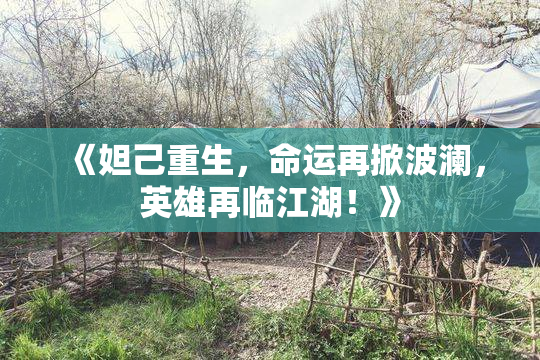 《妲己重生，命运再掀波澜，英雄再临江湖！》
