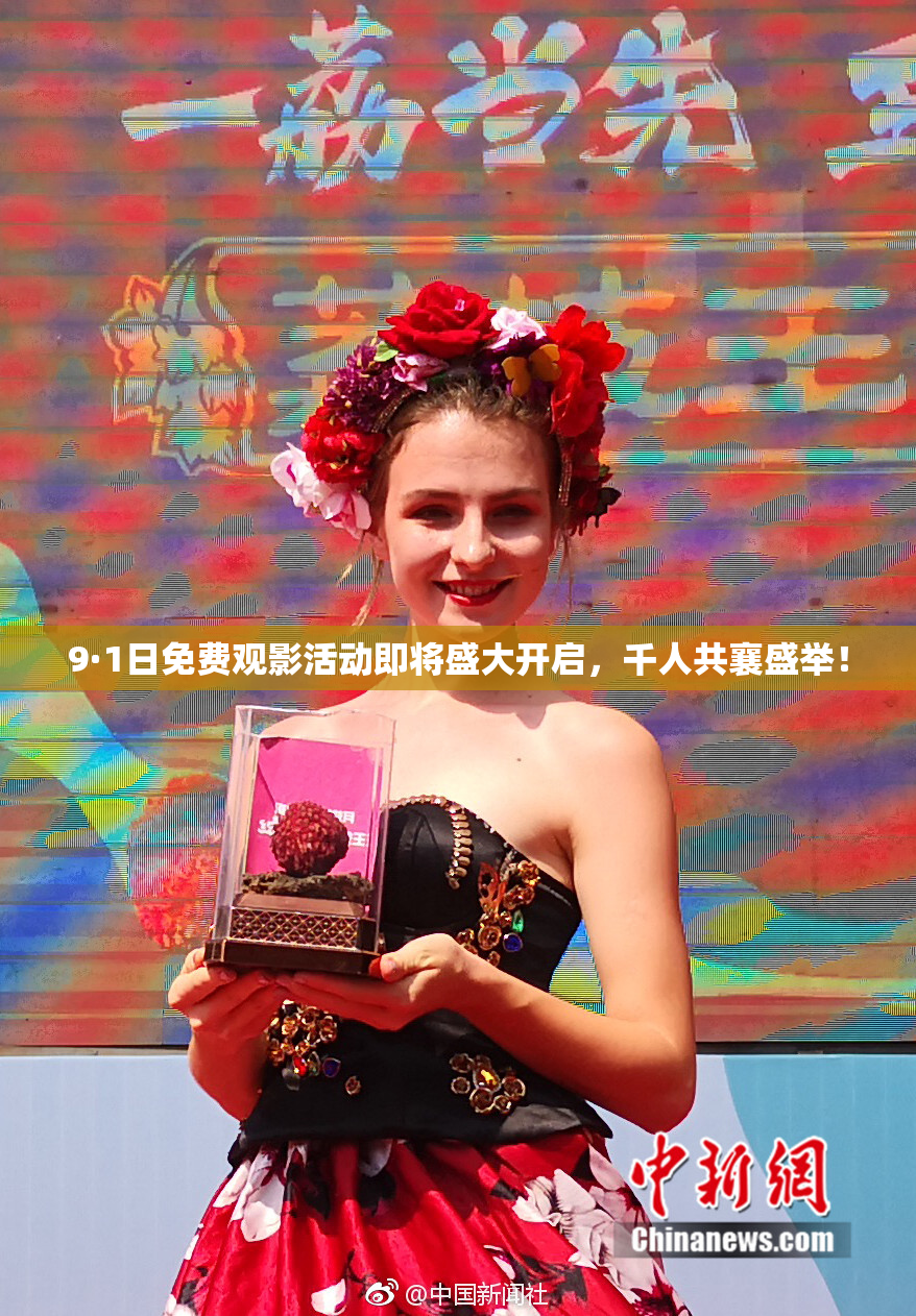 9·1日免费观影活动即将盛大开启，千人共襄盛举！