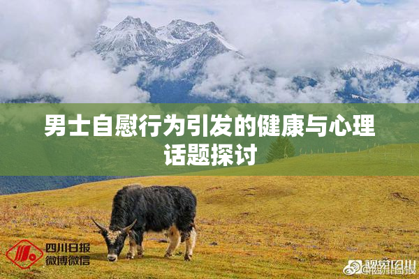 男士自慰行为引发的健康与心理话题探讨