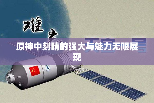 原神中刻晴的强大与魅力无限展现