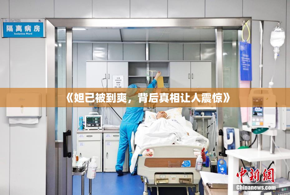 《妲己被到爽，背后真相让人震惊》