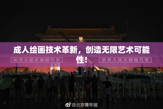 成人绘画技术革新，创造无限艺术可能性！