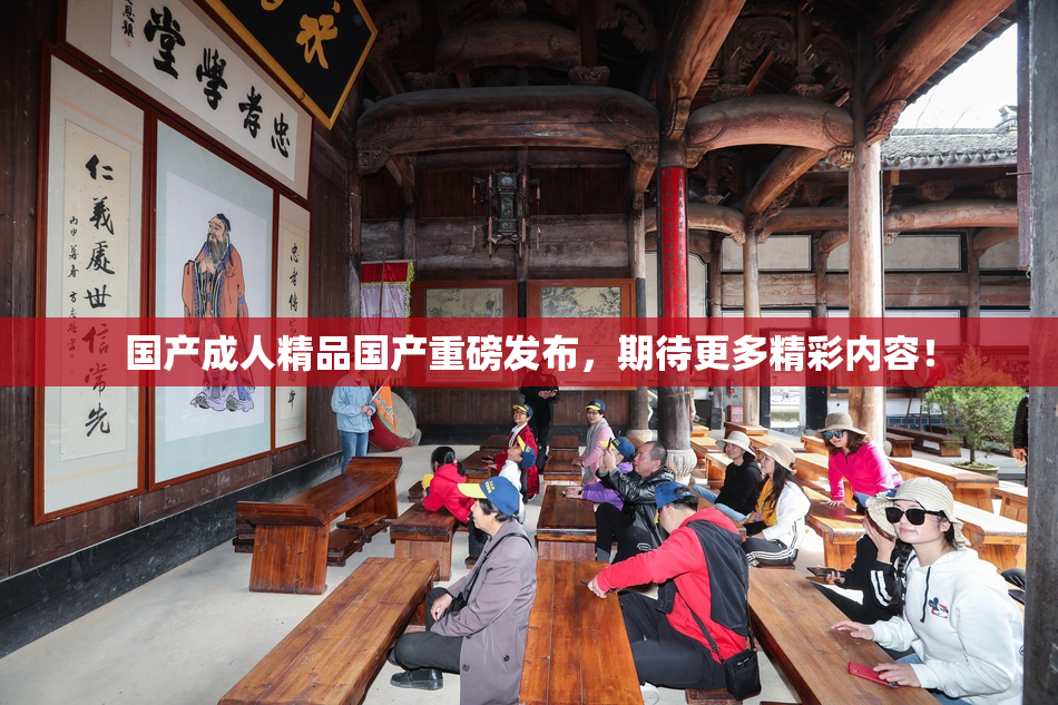 国产成人精品国产重磅发布，期待更多精彩内容！