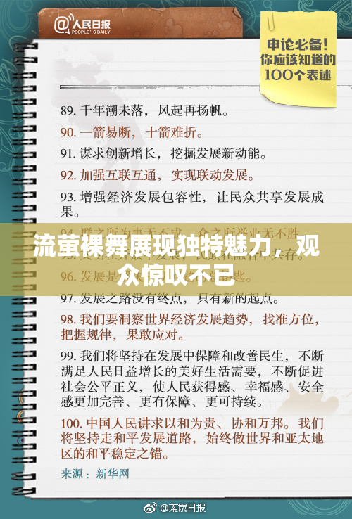 流萤裸舞展现独特魅力，观众惊叹不已