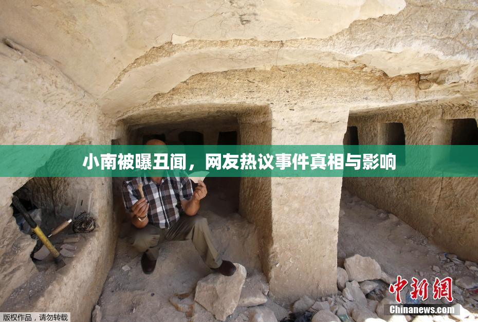 小南被曝丑闻，网友热议事件真相与影响