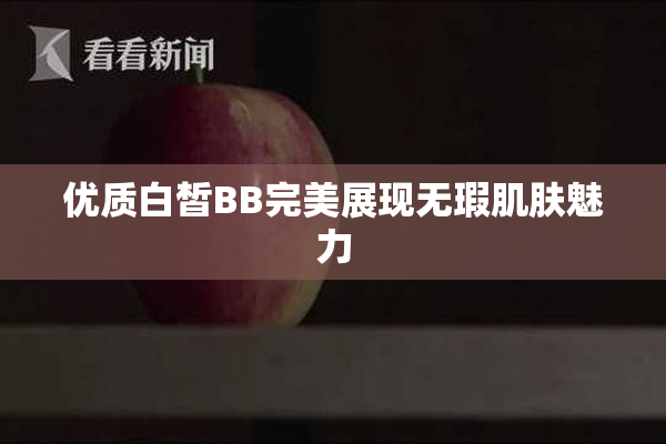 优质白皙BB完美展现无瑕肌肤魅力
