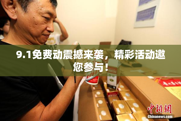 9.1免费动震撼来袭，精彩活动邀您参与！