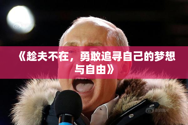 《趁夫不在，勇敢追寻自己的梦想与自由》