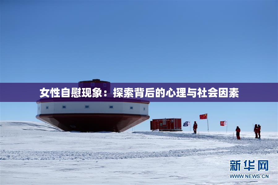 女性自慰现象：探索背后的心理与社会因素