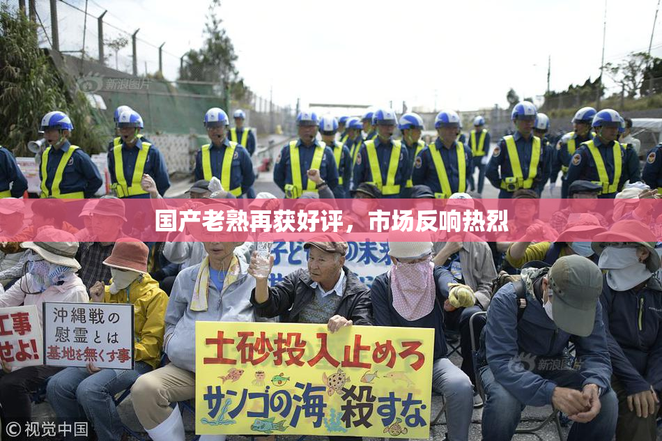 国产老熟再获好评，市场反响热烈