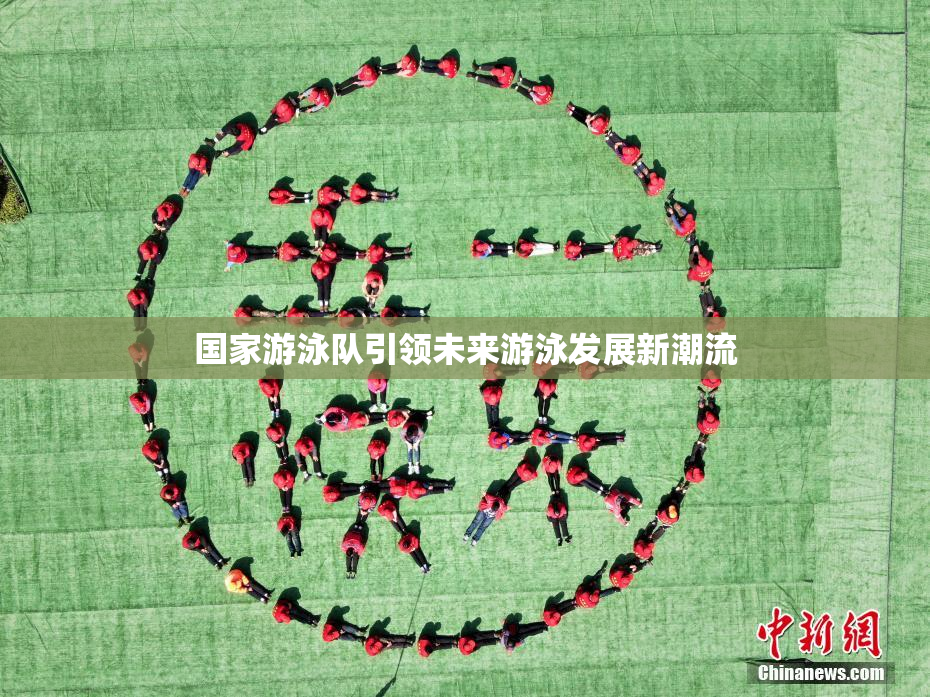 国家游泳队引领未来游泳发展新潮流