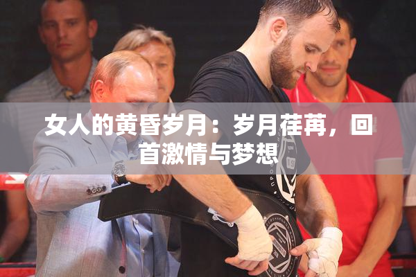 女人的黄昏岁月：岁月荏苒，回首激情与梦想