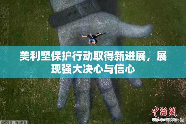 美利坚保护行动取得新进展，展现强大决心与信心