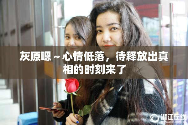灰原嗯～心情低落，待释放出真相的时刻来了
