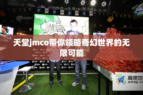 天堂jmco带你领略奇幻世界的无限可能