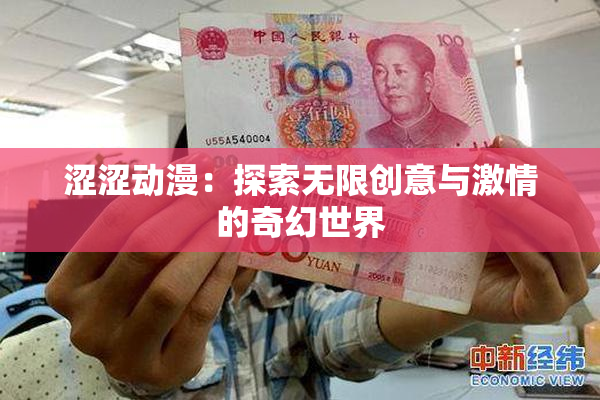 涩涩动漫：探索无限创意与激情的奇幻世界
