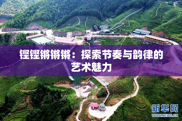 铿铿锵锵锵：探索节奏与韵律的艺术魅力