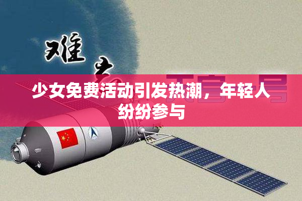 少女免费活动引发热潮，年轻人纷纷参与