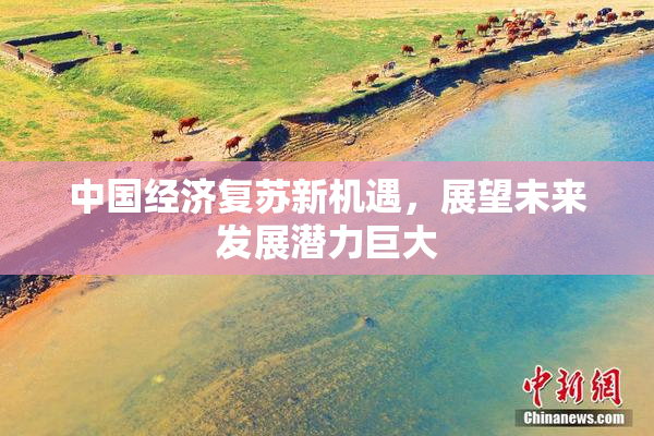 中国经济复苏新机遇，展望未来发展潜力巨大