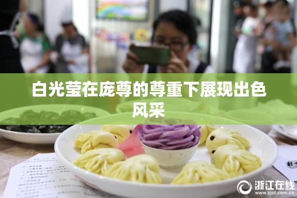 白光莹在庞尊的尊重下展现出色风采