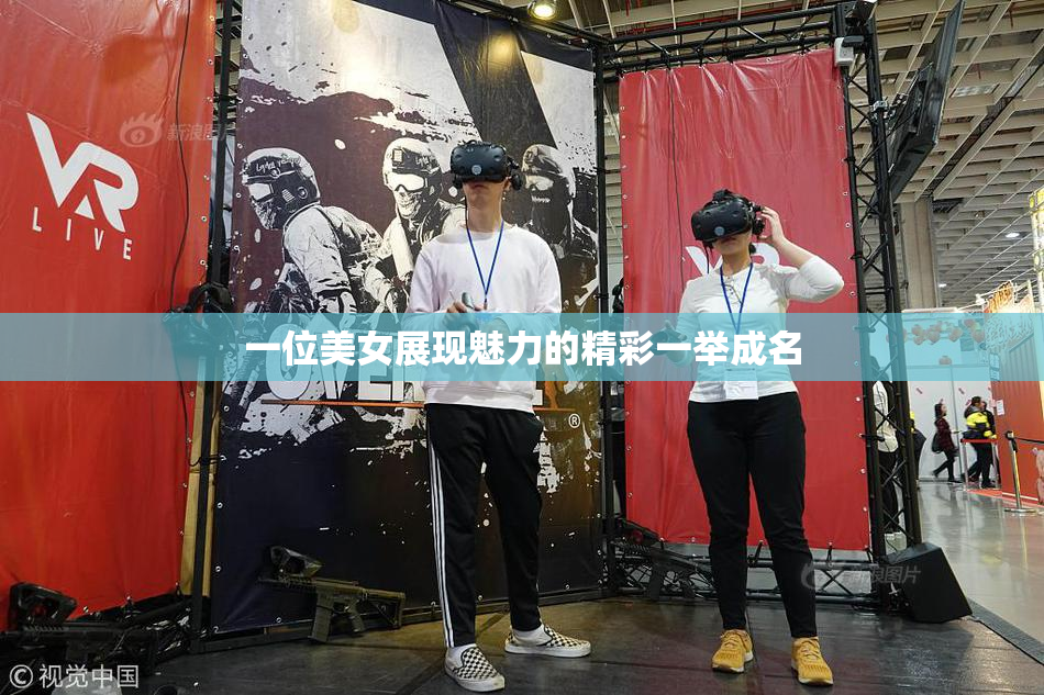 一位美女展现魅力的精彩一举成名