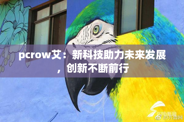 pcrow艾：新科技助力未来发展，创新不断前行