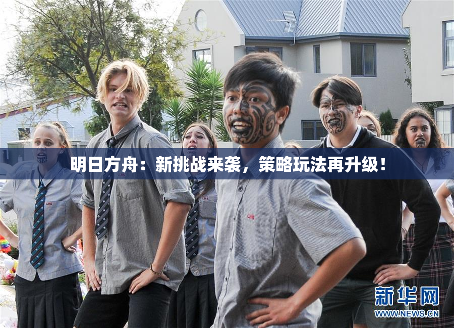 明日方舟：新挑战来袭，策略玩法再升级！