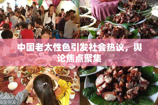中国老太性色引发社会热议，舆论焦点聚集