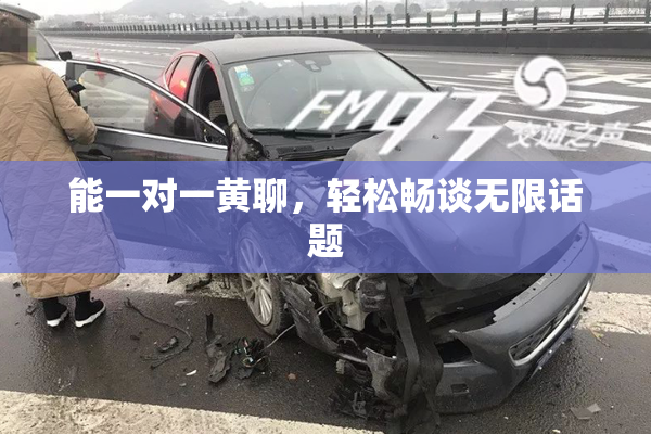 能一对一黄聊，轻松畅谈无限话题