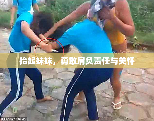 抬起妹妹，勇敢肩负责任与关怀