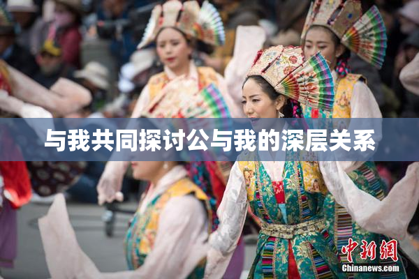 与我共同探讨公与我的深层关系