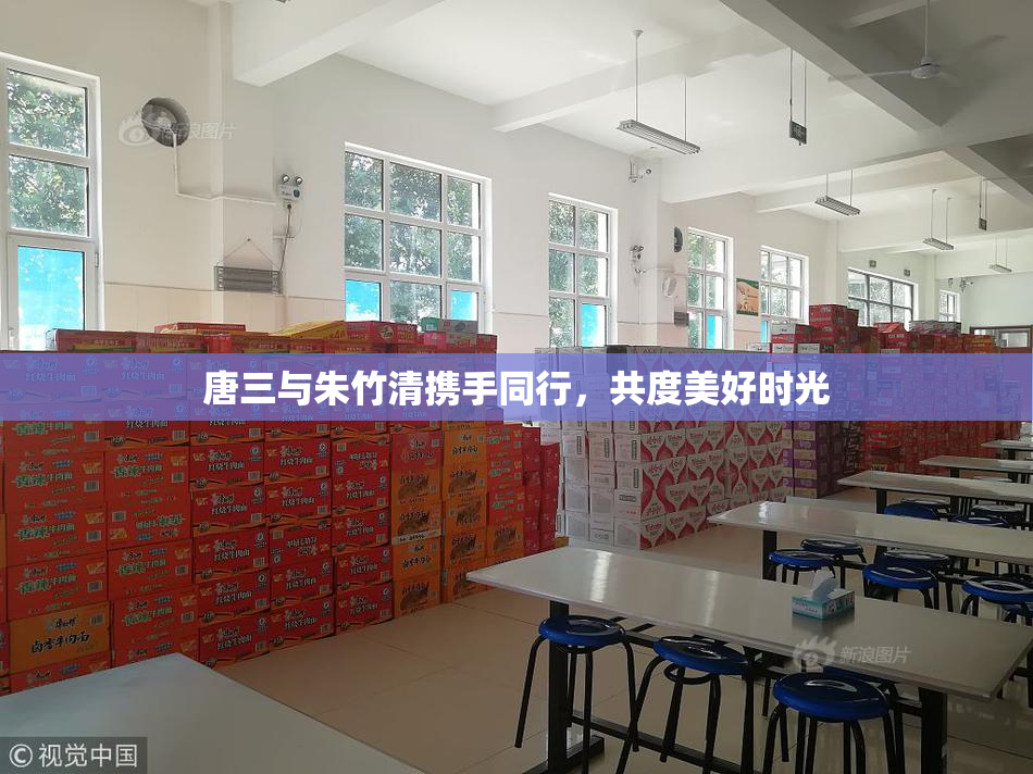 唐三与朱竹清携手同行，共度美好时光