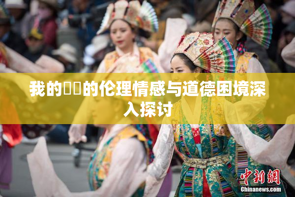 我的妺妺的伦理情感与道德困境深入探讨
