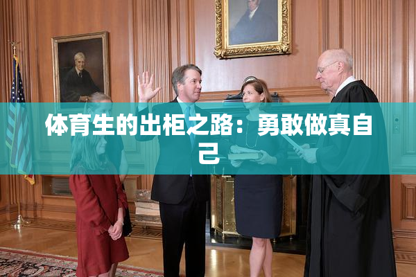 体育生的出柜之路：勇敢做真自己