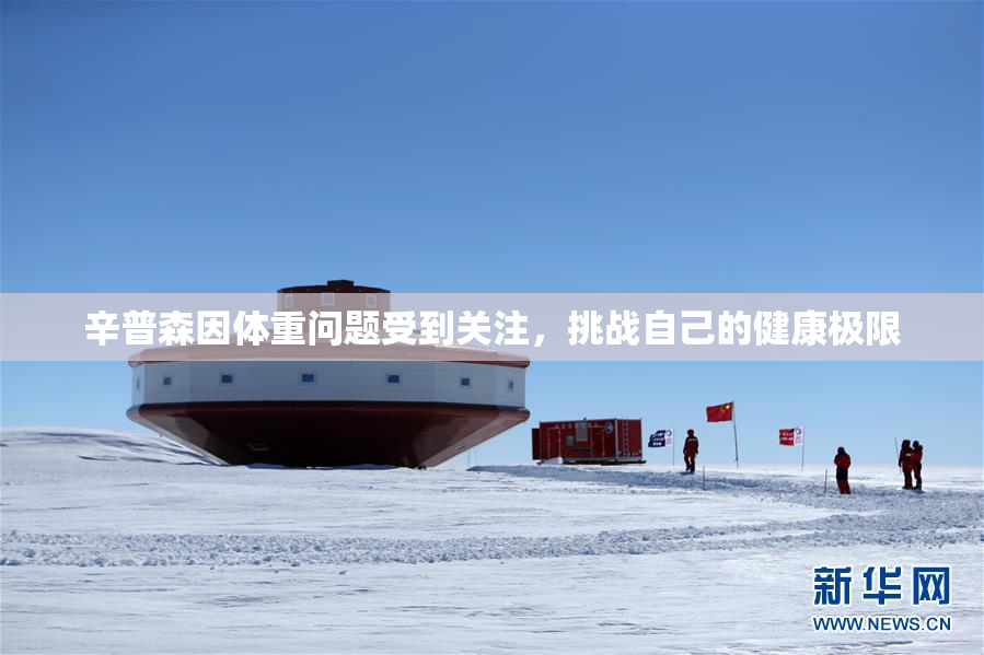 辛普森因体重问题受到关注，挑战自己的健康极限