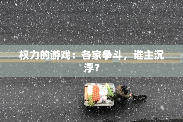 权力的游戏：各家争斗，谁主沉浮？