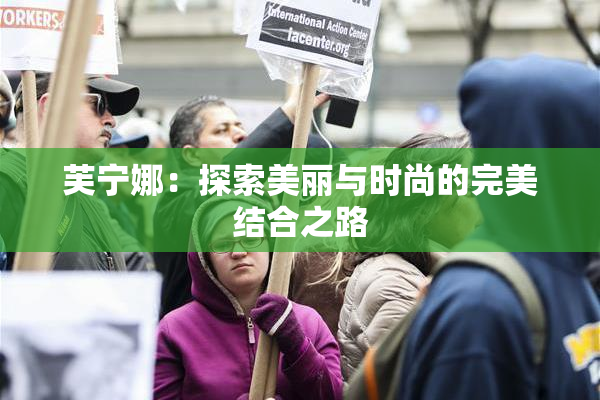 芙宁娜：探索美丽与时尚的完美结合之路